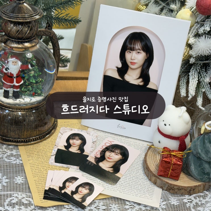컬러 증명사진 맛집 을지로 사진관 흐드러지다 스튜디오 후기