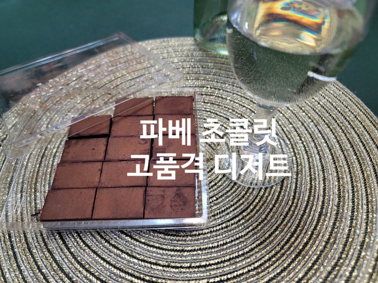 파베 초콜릿 고급스러운 단맛의 고품격 디저트 빈투바 초콜릿