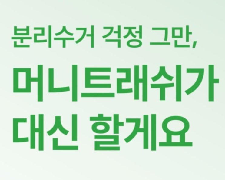 인천연수구 분리수거 분리배출 분리수거대행서비스 머니트래쉬
