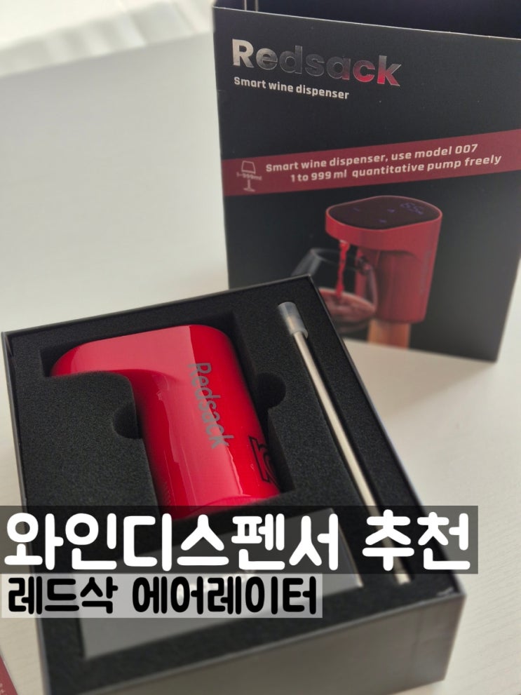 와인 디스펜서 추천 레드삭 스마트 와인 에어레이터