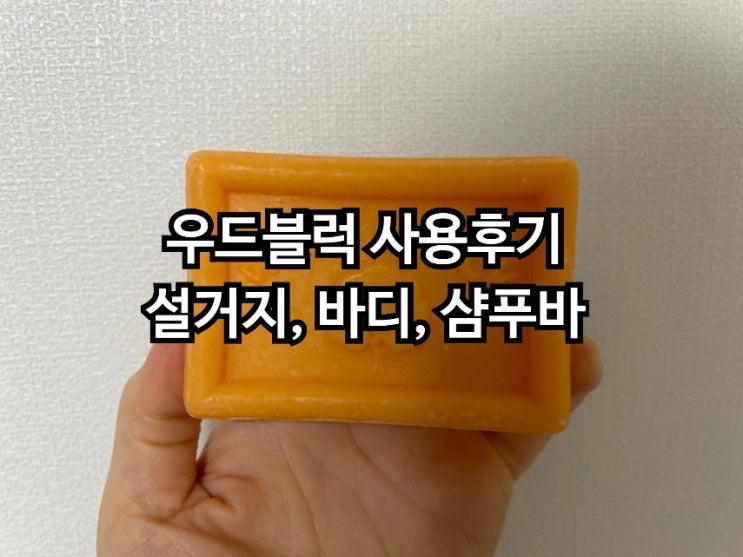 우드블럭 제품 사용후기(설거지,바디,샴푸바)