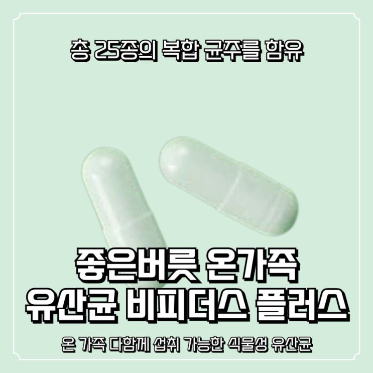 장건강 필수템! 좋은버릇 온가족 유산균 비피더스 플러스