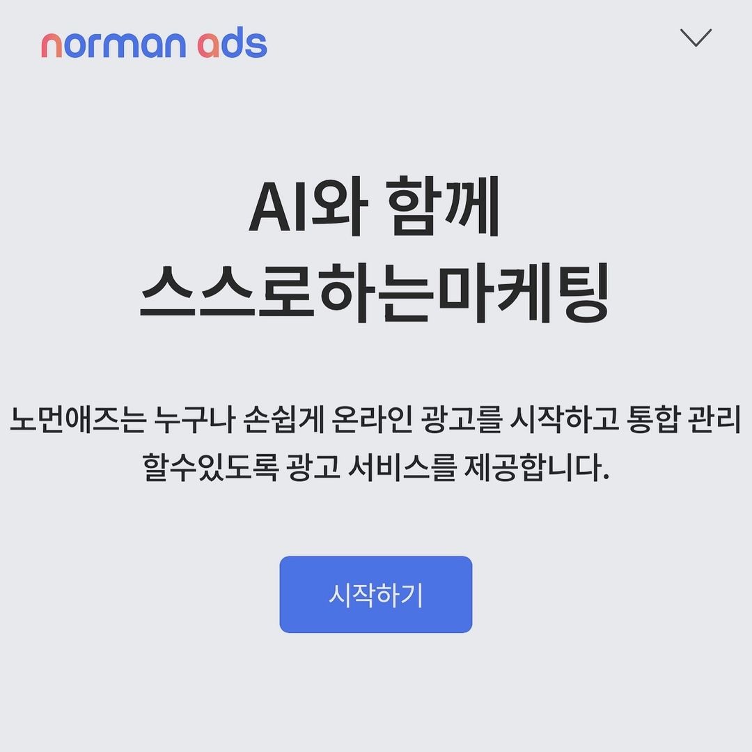 happpppy | #광고 #노먼애즈 광고마케팅 비전공자도 스스로 광고를 세팅하고 운영할 수 있는 '노먼애즈' 노먼애즈는 소상공인분들의 대행사 마케팅 수수료를 줄여들이기 위해, AI 마케터를 적용한 애드테크 솔루션이에요 구글, 카카오, 다음, 인스타그램, 페이스북… | Instagram