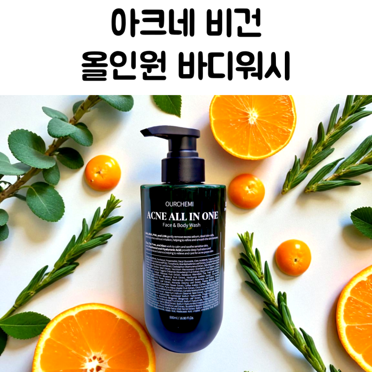 등드름 고민 끝! 가족이 함께 쓰는 비건 바디워시 리뷰