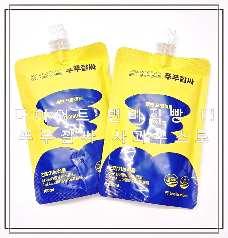 다이어트 변비직빵! 푸푸잘싸 사과주스로 탄수화물 컷팅 & 쾌변 성공