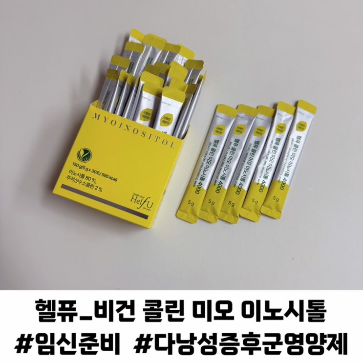 임신준비 임신초기 이노시톨 추천 헬퓨 비건 콜린 미오이노시톨 4000