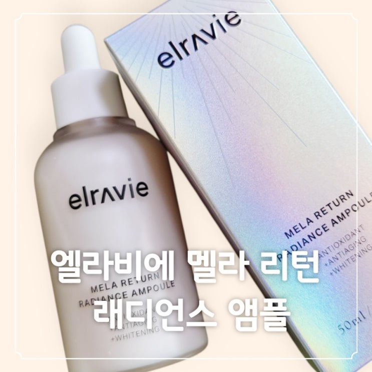 김희선X한혜진X진서연 주연 월화드라마 <다음생은없으니까> 속 기미앰플 '그 제품' 엘라비에멜라리턴래디언스앰플 사용후기