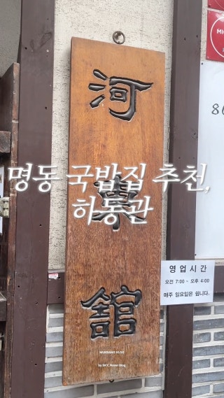 미슐랭 국밥 ‘하동관’ 내돈내산 후기
#명동맛집 #명동맛집추천 #명동국밥 #미슐랭 : 클립
