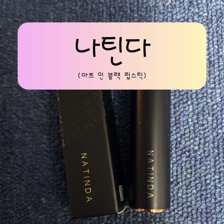 [촉촉+보송 조합 완벽] 나틴다 아트 인 블랙 립스틱으로 나만의 무드 완성하기