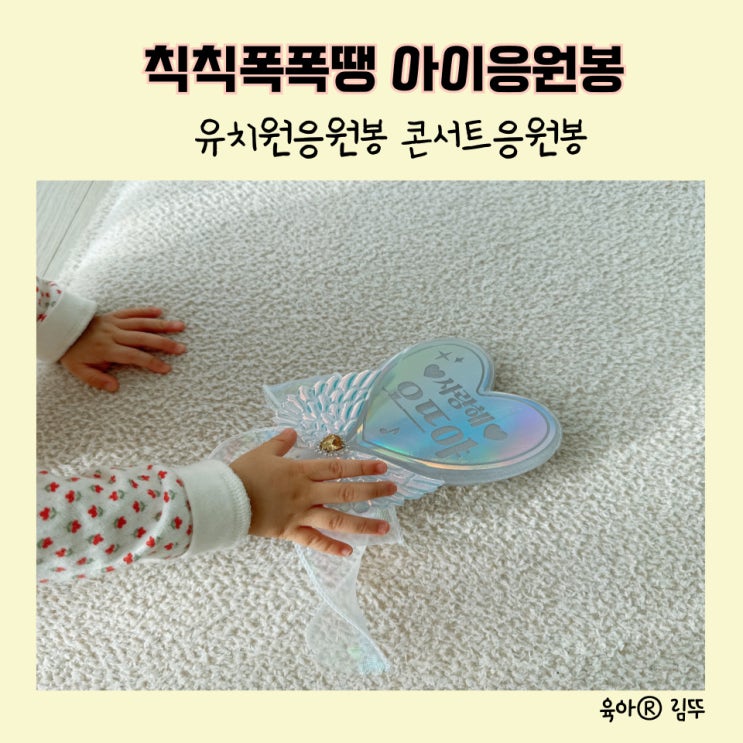 맞춤응원봉 칙칙폭폭땡에서 우리 아이이름응원봉 유치원응원봉 추천