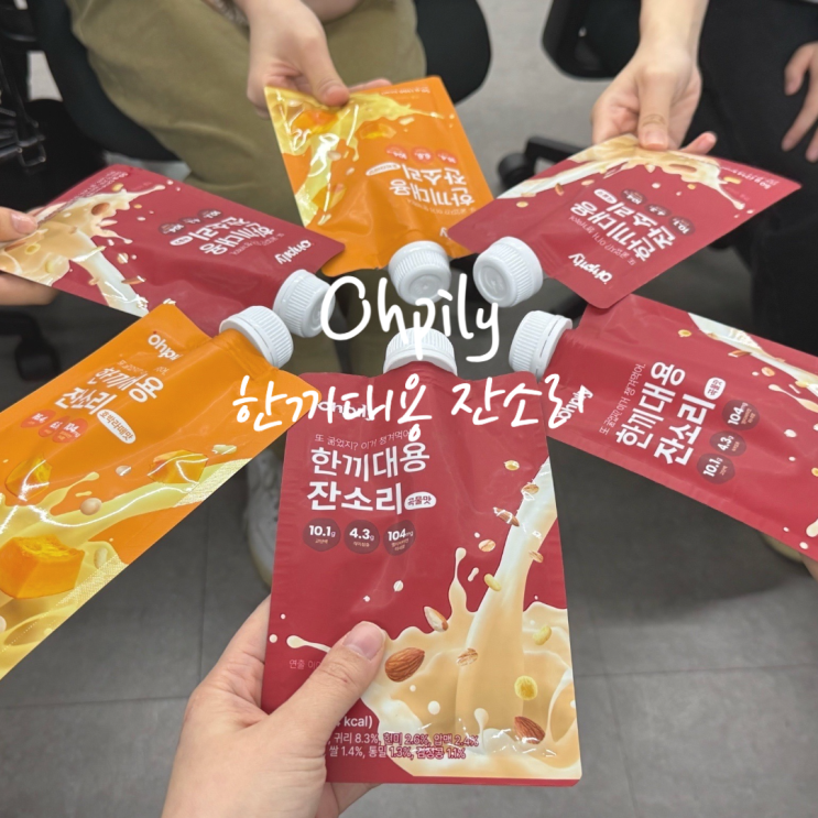 직장인 간편식 오필리 한끼대용 잔소리 포만감 업 단백질쉐이크