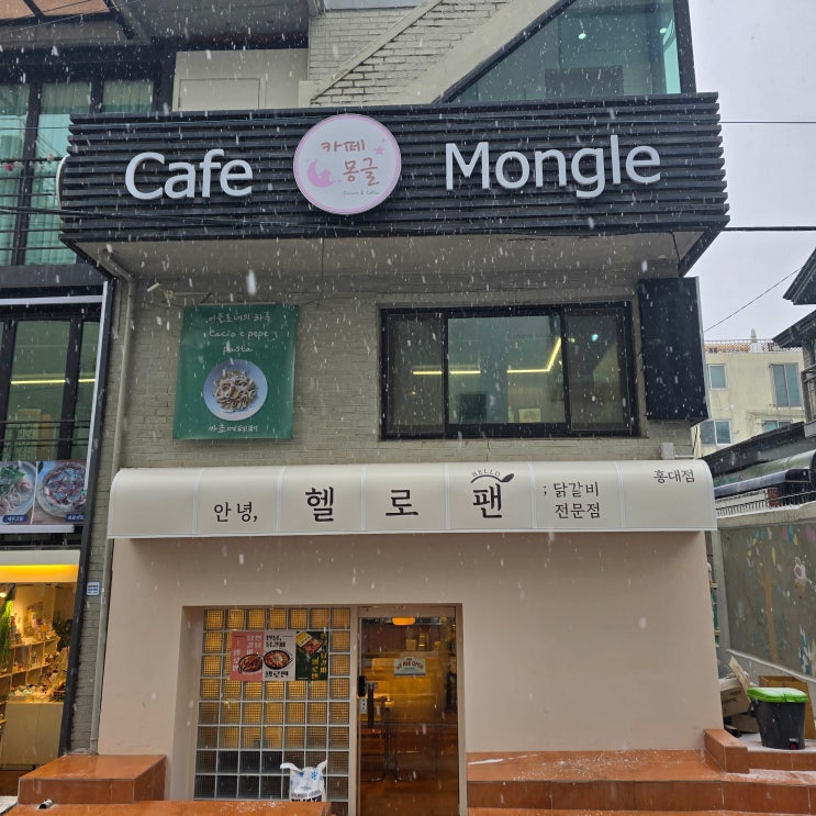 마포(홍대/연남)닭갈비 맛집 '헬로팬 홍대점'