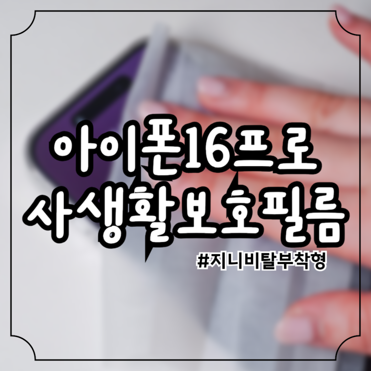 아이폰16프로 사생활보호필름 고민이라면 ? 지니비 탈부착 사용후기