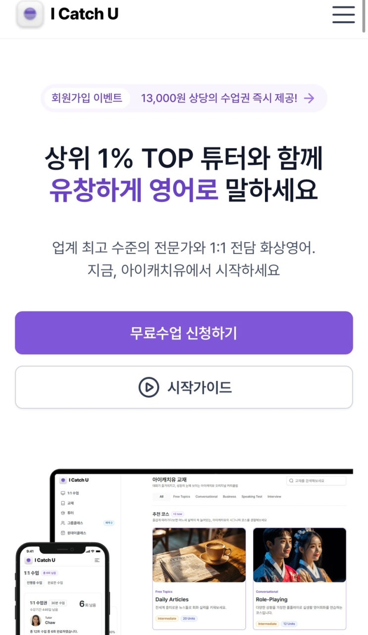 온라인 화상영어 브랜드 아이캐치유 솔직한 체험후기(전화,화상영어)📚