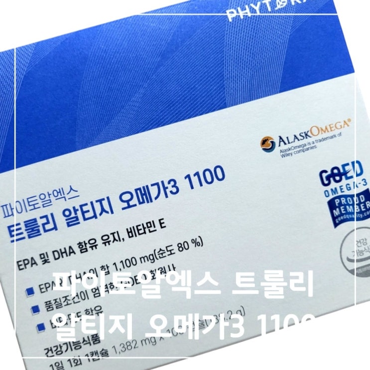 비린내 안나는 오메가3 고르는 방법과 섭취 후기 | 파이토알엑스 트룰리 알티지 오메가3