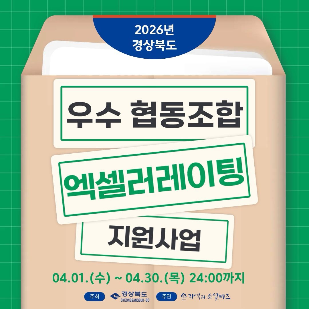 #광고 
경상북도의 유망한 (사회적)협동조합이
한 단계 더 높이 도약할 수 있도록
제품 개발부터 홍보까지
실질적인 사업화 자금을 지원하는
'2026년 경상북도 우수 협동조합
액설러레이팅 지원 사업' 참여 조합 모집

2026년 4월 1일 수요일부터
4월 30일 목요일 24:00까지 
신청할 수 있고
공고일 기준 경북도 내 본점을 둔
(사회적) 협동조합,
설립 후 6개월 이상 경과한
협동 조합이라면 신청할 수 있어요

조합 당 1,000만원의 지원금이 주어지고
신제품 및 상품 포장재
개발, 제작 용역비,
브랜드(CI,BI) 디자인 및
홍보, 판촉물 개발 용역비에
사용하실 수 있어요

신청 방법은 이메일 접수로 가능하고
이메일 접수: coop@sebiz.or.kr 
서명 후 스캔 또는 전자서명하여 
PDF 형태로 저장 후
파일명 “협동조합 명”으로 발송 하시면 돼요

문의하실 내용이 있다면
(사)지역과소셜비즈 협동조합지원센터 
053-942-8002 로 연락하시면 돼요

자세한 신청 절차와 주의사항은
지역과 소셜비즈 홈페이지를
참고하시면 돼요

경북도 내 본점을 둔
(사회적) 협동조합이라면
이번 지원사업 꼭 신청해보세요

#엑셀러레이팅#경상북도#협동조합#지역과소셜비즈#로컬비즈니스
