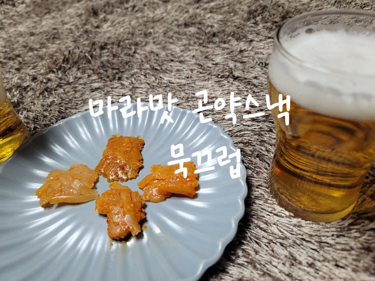 씹는 재미가 있는 맥주 안주 믁끄럽 마라곤약젤리의 매력
