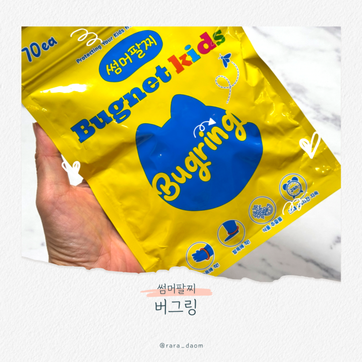 여름철 모기퇴치 끝 천연 모기팔찌 버그링, 육아맘 필수템