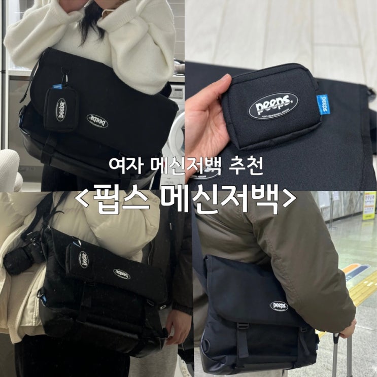 20대 캐주얼 출근 가방 추천!  실용성과 디자인을 갖춘 여자 메신저백