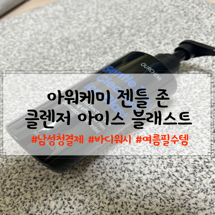 남성청결제, 아워 케미 젠틀 존 클렌저 아이스 블래스트