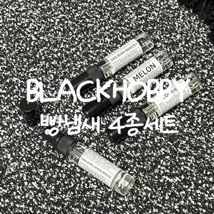 특별한 향기 이색향수 드레스퍼퓸 섬유향수 블랙하비 빵냄새 4종세트