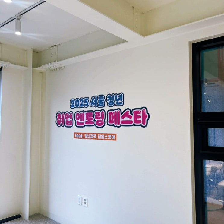 2025 서울 청년 취업 멘토링 페스타 성수팝업 놀러가보면 좋을 곳