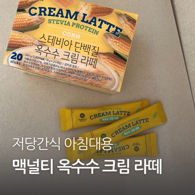 맛있고 간편한 저당 간식 맥널티 스테비아 단백질 옥수수 크림 라떼