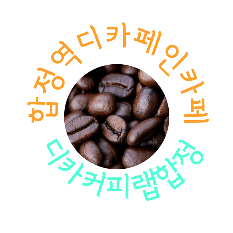 합정역 카페 추천, 디카페인 커피 맛집 디카커피랩 합정