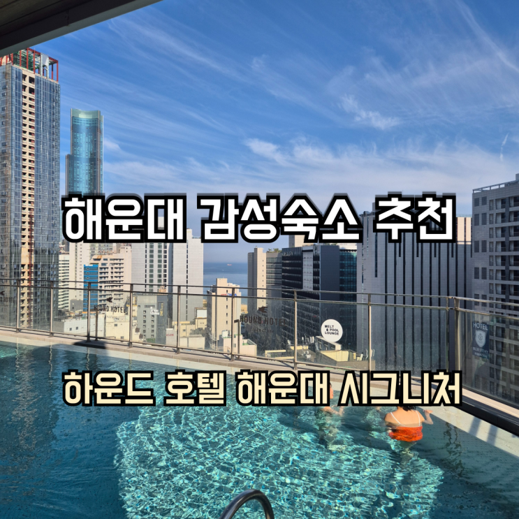 해운대 감성숙소 추천 하운드호텔 해운대 시그니처 1박2일 숙박후기
