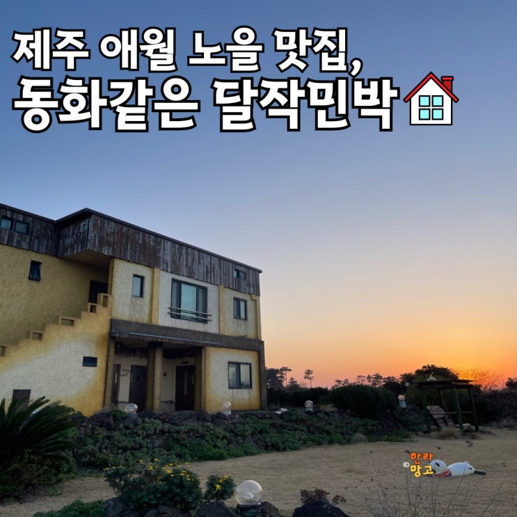 제주 애월숙소 추천, 감성과 노을이 있는 달작민박 솔직 후기