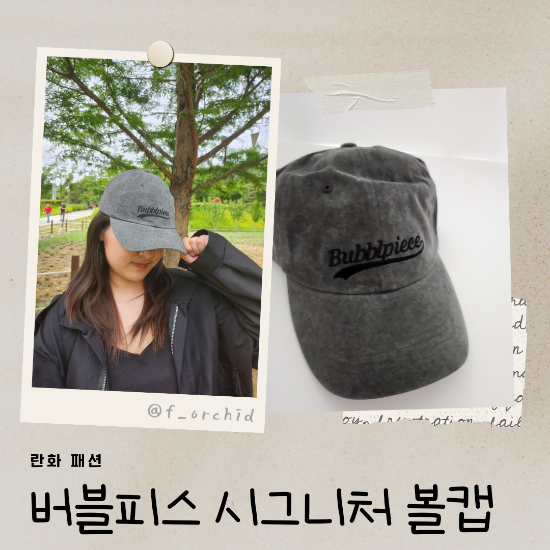볼캡 추천 핏 좋은 버블피스 볼캡 모자 시그니처 차콜 후기