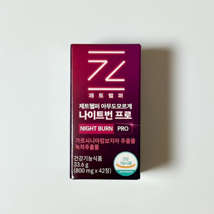 [제트헬퍼] 아무도모르게 나이트번 프로 | 하루 1번 섭취! 다이어트 후기