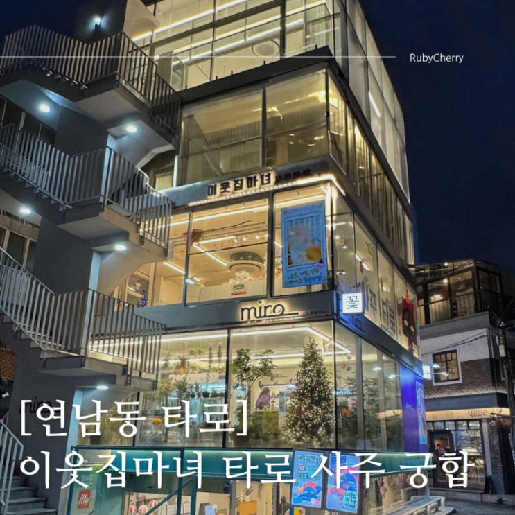 [연남동 타로] 이웃집마녀 타로 사주 궁합 잘 보는 곳 카라 선생님 찐추천 후기