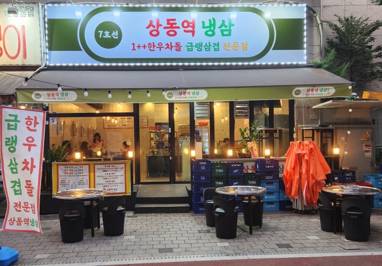 상동역맛집 부천상동냉삼 인생맛집 직장인들 상동역회식추천
