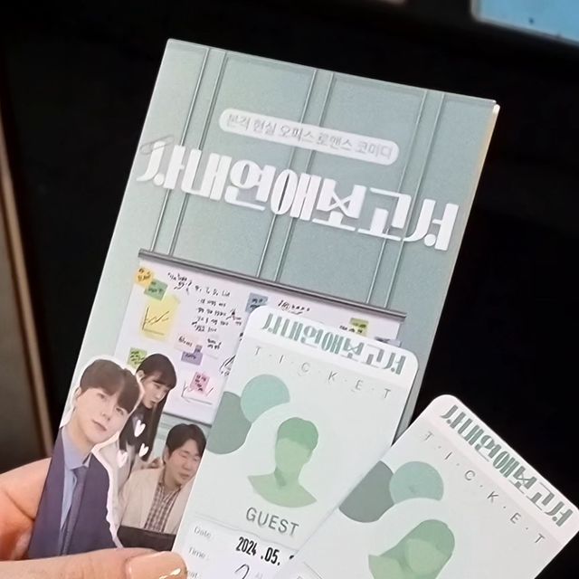 호빵 on Instagram: "대학로 연극 사내연애보고서를 보고 왔어요!

사내 연애 금지인 회사에서 사랑이 싹트는 로맨스코미디🤣

시간 가는 줄 모르고 
웃다가 감동받고 너무 집중해서 봤어요 ㅎㅎ

배우분들 연기에 또 푹 빠져서 몰입하게 되고
1인 몇역씩 하시는데 
정말 다 다른 사람인것 마냥 너무 대단하시더라구요👍 

대학교 때 첫사랑을 서른중반이 되어서도 좋아한다니,
힘들어 하는 상대를 보고 위로하고 기댈 수 있는 힘이 되어준다니!!

후아 정말 낭만있고 달달해서 설레더라구요☺️

많은 사람들이 이런 사랑과 이런 연애를 해야하는데
설레고 부럽게 하는 연애세포를 자극하는 연극 이였습니다

친구들끼리 가족끼리 연인끼리 누구와 봐도 만족감이 있을 연극이라 모두 두번보세요! 세번보세요!

.
.
.
#광고 #혜화연극 #혜화역연극 #사내연애보고서 #대학로연극 #연극추천 #연극후기 #공연추천 #공연후기 #연극 #데이트코스 #서울데이트 #야간개장 #종로맛집 #동대문 #서울맛집 #인천맛집 #김포맛집 #일산맛집 #일상"