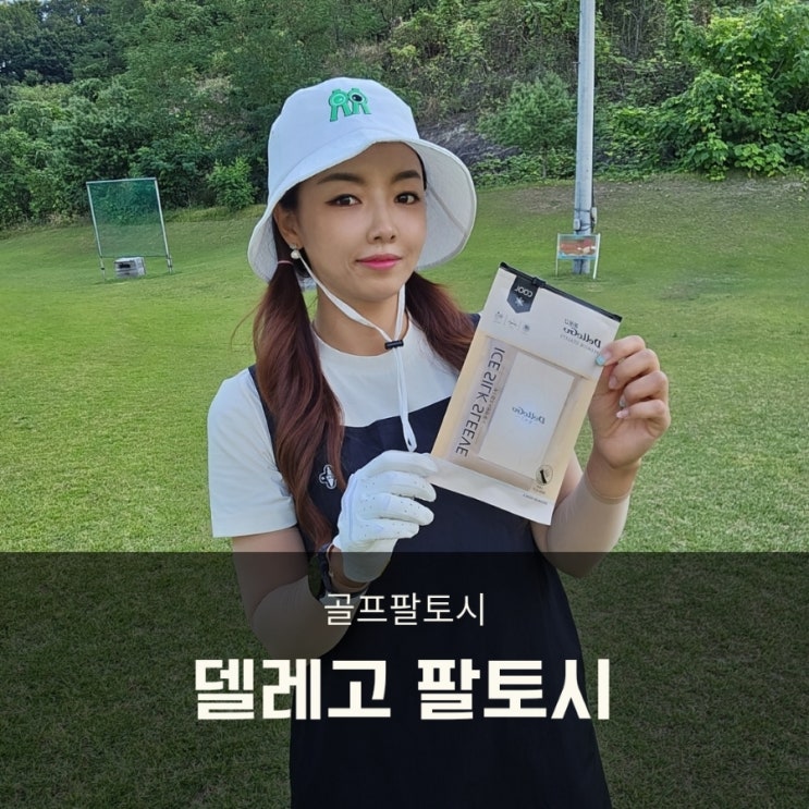 골프토시 델레고 팔토시 자외선 차단필수!