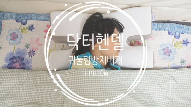 옆으로눕는베개 닥터헨델 H-PILLOW 1개월 사용 후기