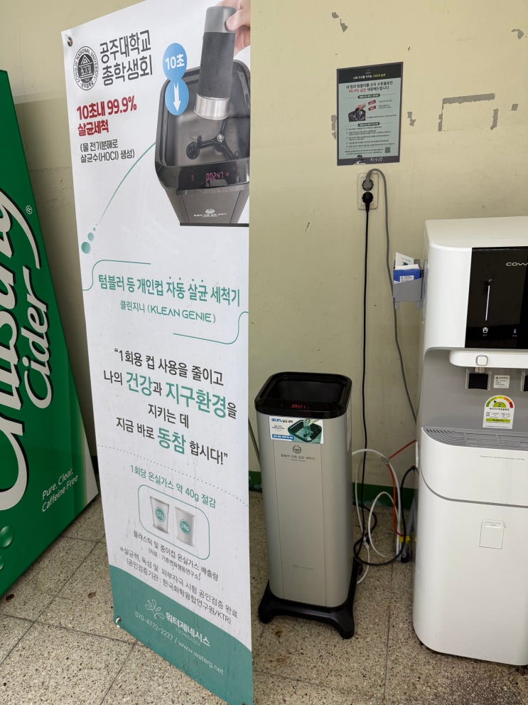 🌟 공주예산캠퍼스에 등장한 혁신템! 텀블러 살균기 클린지니, 너무 편하고 좋다 🌟