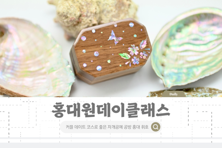 홍대 원데이클래스 커플 데이트코스로 좋은 자개공예 휘호