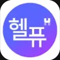헬퓨 토탈헬스케어앱으로 맞춤영양제 추천받고, 건강설문으로 내 몸 점검하기!