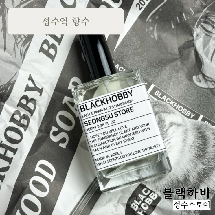 힙한 성수역 매장향 :: 블랙하비 성수스토어 드레스퍼퓸
