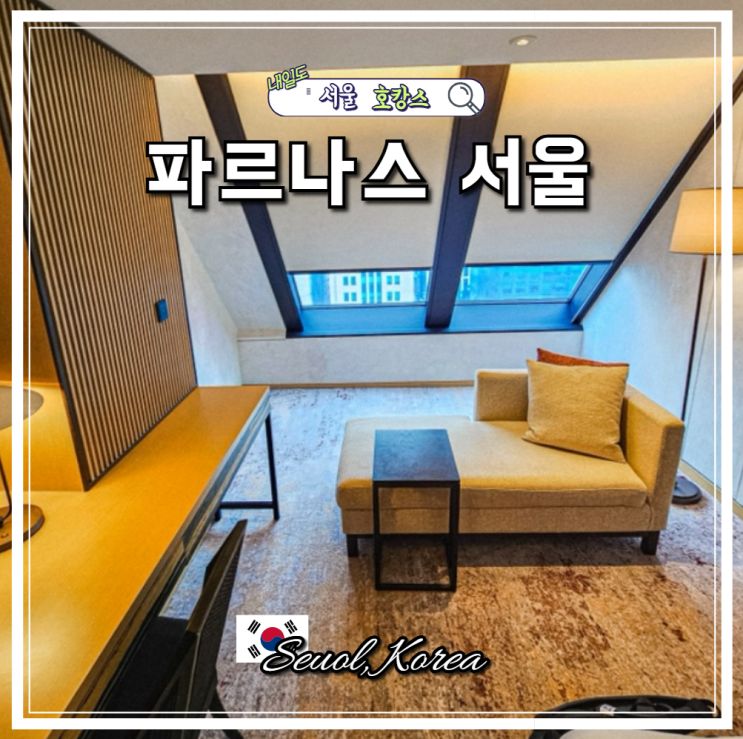 서울 호캉스 파르나스 서울 후기 객실 가격 조식 수영장