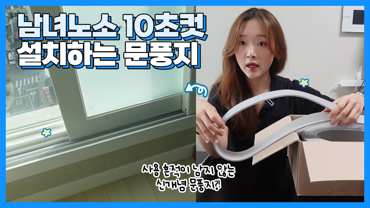 창틀에 끼우기만 하면 10초만에 설치 끝?! 신개념 문풍지 바람자바