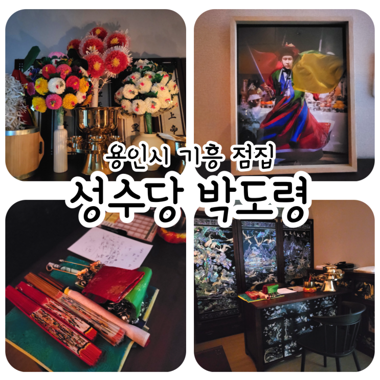 용인점집 성수당박도령 방문 후기
