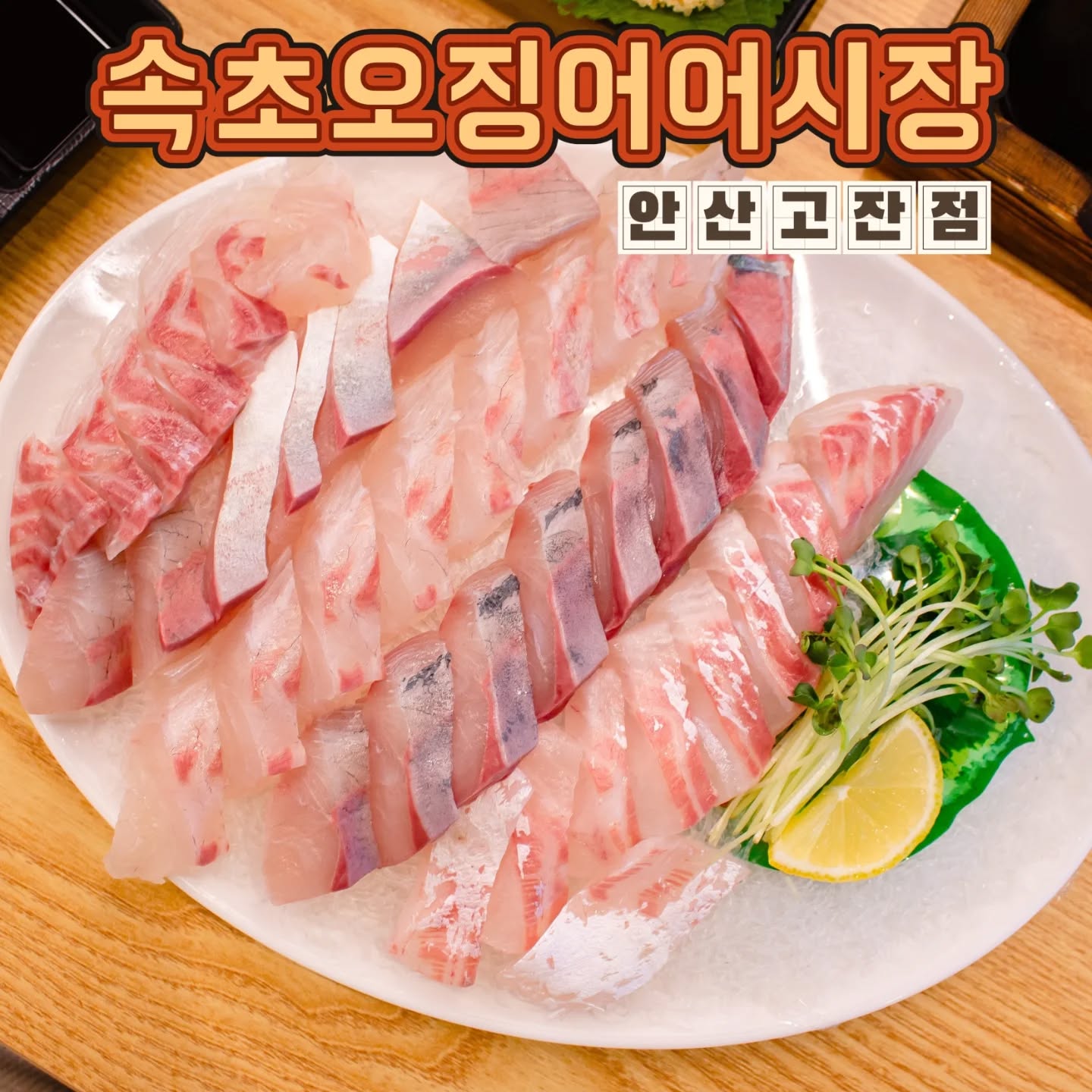 #협찬 #고잔동맛집 #고잔동횟집 #안산회식장소 #가성비좋은횟집 #오징어맛집  #신선한횟집

📍속초오징어어시장 안산고전점📍

안산에서 가성비 좋은 횟집으로 유명해요!!

오징어 요리는 특히 맛있고, 신선한 횟감을 제공하기 위해 

산지에서 매일 공수받아 판매해요!!

소방어 참돔 구성으로 주문했는데 모두 신선하고 맛있었어요!! 식감이 부드럽고 싱싱해서 정말 좋았어요^^ 

가격도 저렴해서 가족 모임이나 친구들과의 모임에도 좋은 선택일듯해요!!
 안산에서 맛있는 횟집을 찾으시는 분들에게 추천드려요😁

‐---------------------------------------
경기 안산시 단원구 광덕2로 155-12 해봉빌딩 1층