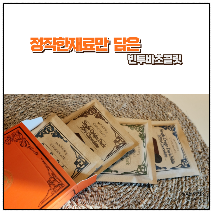 초콜릿덕후추천하는 정직한재료만 담은 메이커스 초콜릿의 빈투바초콜릿