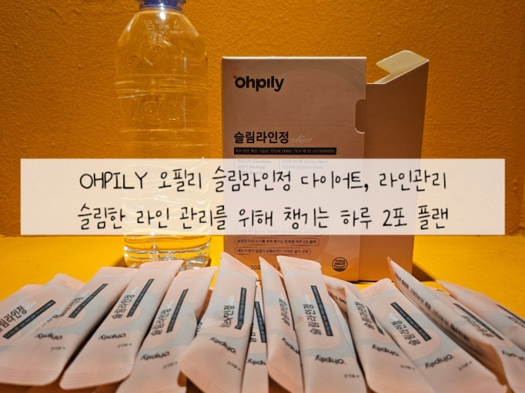 [OhPily 오필리 슬림라인정] 슬림한 라인 관리를 위해 챙기는 완벽한 핑크 스틱 하루 2포 플랜 : 5가지 자연 원료