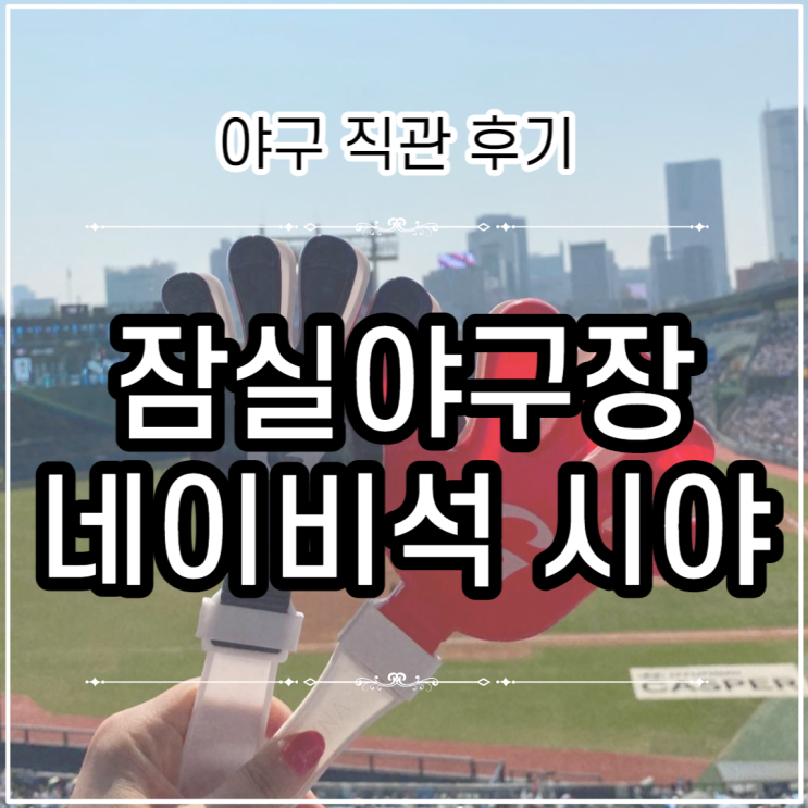 잠실야구장 | 3루 네이비석 324블럭 5열 시야 | 개막시리즈 직관 후기 (230402 롯데 VS 두산)