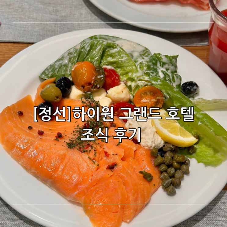 [정선] 하이원 그랜드 호텔 조식 / 그랜드 테이블