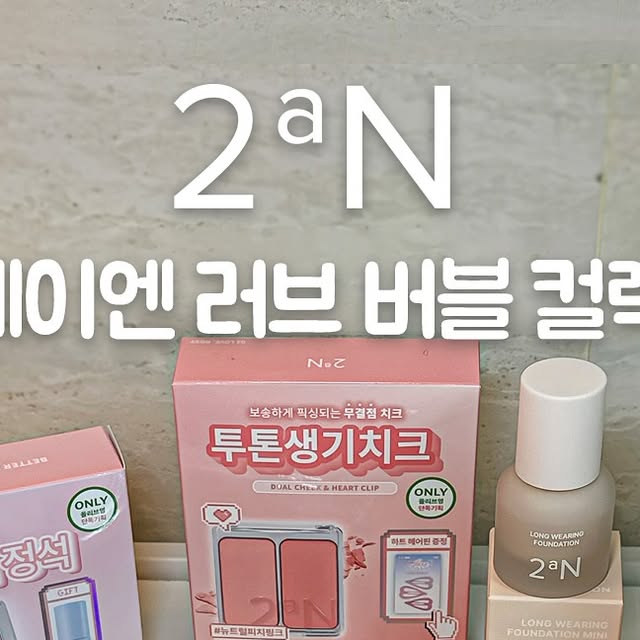 먹을때가 제일좋은 아가리어터🐷 on Instagram: "#광고
올리브영 메이크업 카테고리 1위?
런칭하자마자 올킬🔥#투에이엔
⠀
꿈과 현실 사이의 사랑스러움 한도 초과
💓투에이엔 러브 버블 컬렉션💓
⠀
3중 기능성 롱 웨어링 파운데이션 미니
첫사랑에 빠진 듯 발그레 뽀용 듀얼치크
투명하게 차오르는 설탕광 글래시 하이라이터
달콤한 꿈을 꾸는 듯한 캔디팝 아이 팔레트
달콤한 컬러의 글레이즈 바운싱 틴트까지
⠀
풀 라인업으로 완성하는 러브 버블 메이크업 💭
⠀
사랑스러움 풀코스🍭
올리브영 1위템 지금 바로 픽해보세요✔️
⠀
⠀
⠀
⠀
#올영픽 #올리브영추천템 #올영필수템 #러브버블컬렉션 #롱웨어링파운데이션미니 #컬러플레이듀얼라이너"